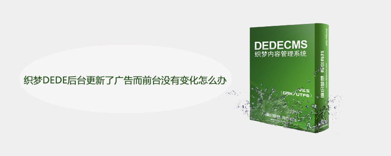 织梦DEDE后台更新了广告而前台没有变化怎么办