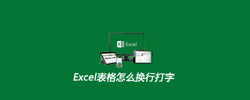 Excel表格怎么换行打字