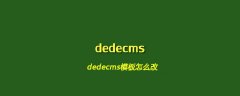 dedecms模板怎么改