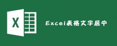 Excel表格文字居中怎么设置