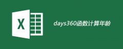 days360函数计算年龄