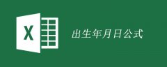 excel计算出生年月日公式的使用方法