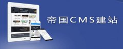 2020年最新帝国cms视频教程推荐（收藏）