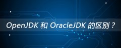 OpenJDK 和 OracleJDK 的区别？