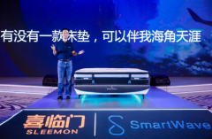 读懂身体的智能床垫 喜临门Smart1背后的“数字密码”