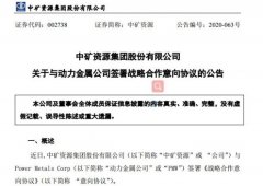 特斯拉供应商中矿资源与动力金属公司签署战略合作意向协议