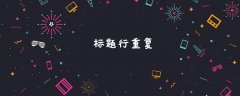 标题行重复什么意思