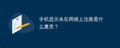 手机显示未在网络上注册是什么意思？