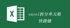 Excel拆分单元格快捷键
