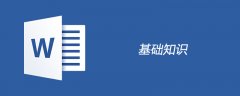 word,excel基础知识