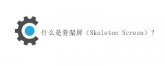 什么是骨架屏（Skeleton Screen）？