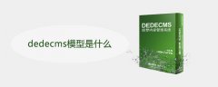 dedecms模型是什么