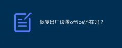 恢复出厂设置office还在吗？