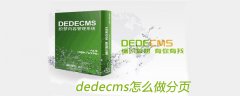 dedecms怎么做分页