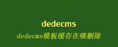 dedecms模板缓存在哪删除