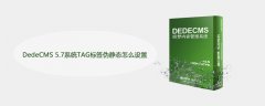 DedeCMS 5.7系统TAG标签伪静态怎么设置