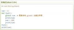 云计算开发学习笔记：Python3的global和nonlocal关键字