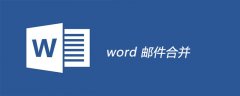 word 邮件合并