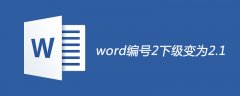 word编号2下级变为2.1