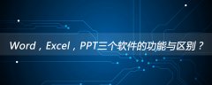 Word，Excel，PPT三个软件的功能与区别？