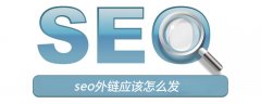 seo外链应该怎么发？