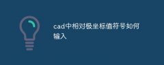 cad中相对极坐标值符号如何输入