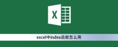 excel中index函数怎么用