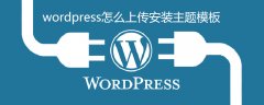 wordpress怎么上传安装主题模板