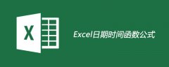Excel日期时间函数公式