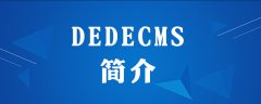 dedecms是什么框架