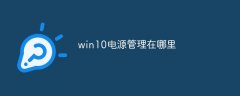 win10电源管理在哪里