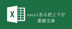 excel怎么把上下行数据互换