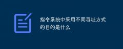 指令系统中采用不同寻址方式的目的是什么