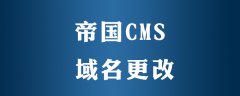 帝国CMS如何更改绑定域名