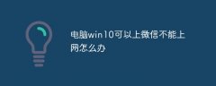 电脑win10可以上微信不能上网怎么办