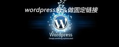 wordpress怎么做固定链接