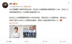 雷军：彭志斌出任首席人力官将帮助小米吸纳更多优秀人才