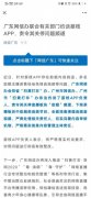 广东网信办联合有关部门约谈荔枝App 责令其关停问题频道