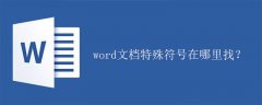 word文档特殊符号在哪里找？