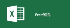 excel插件