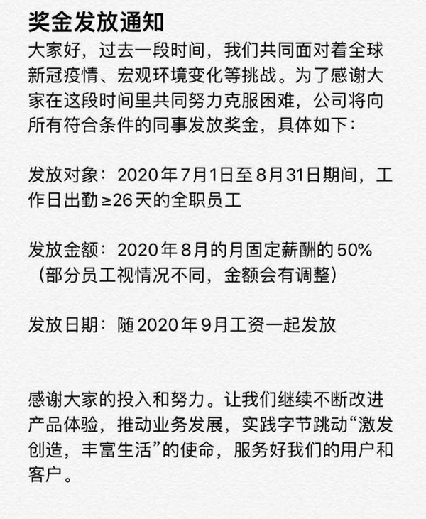 字节跳动给员工发半个月工资奖金：公司半夜突然打钱