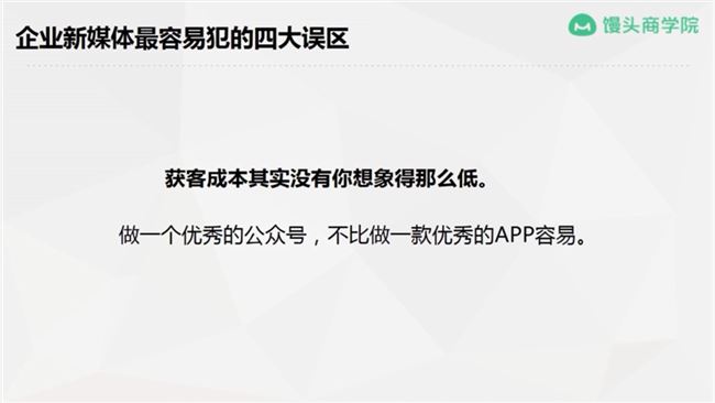 粉丝才2000，却想篇篇10万+…企业公众号运营的4大误区，你中了几个？