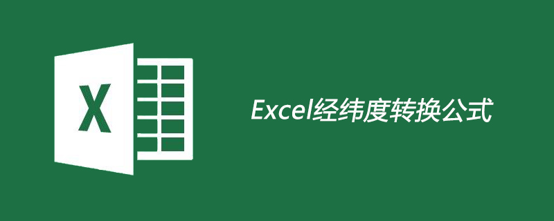 excel经纬度转换公式