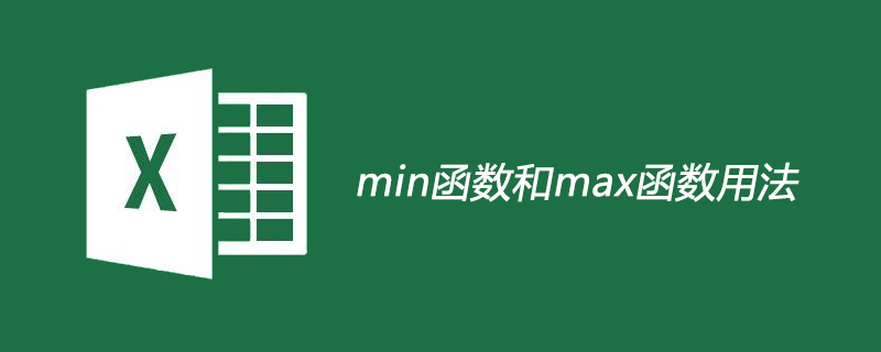 min函数和max函数用法