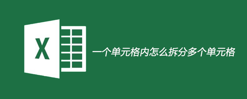 一个单元格内怎么拆分多个单元格