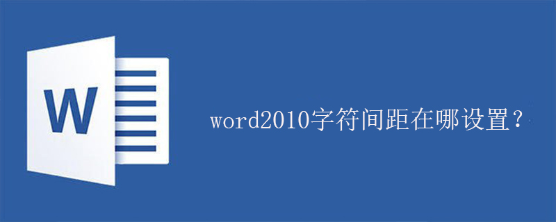 word2010字符间距在哪设置？