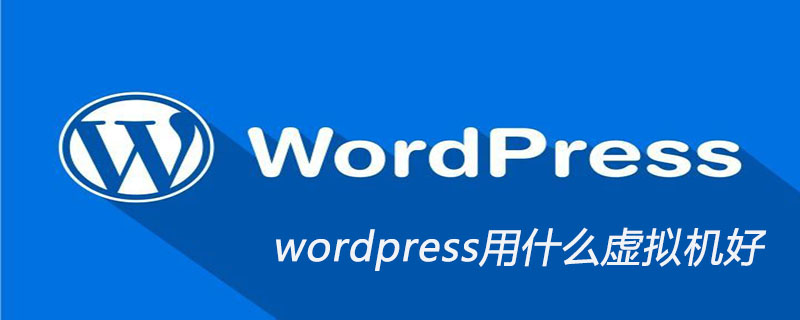 wordpress用什么虚拟机好