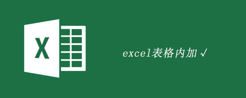 excel表格内加√