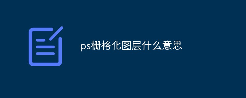 ps栅格化图层什么意思