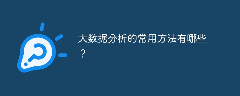 大数据分析的常用方法有哪些？